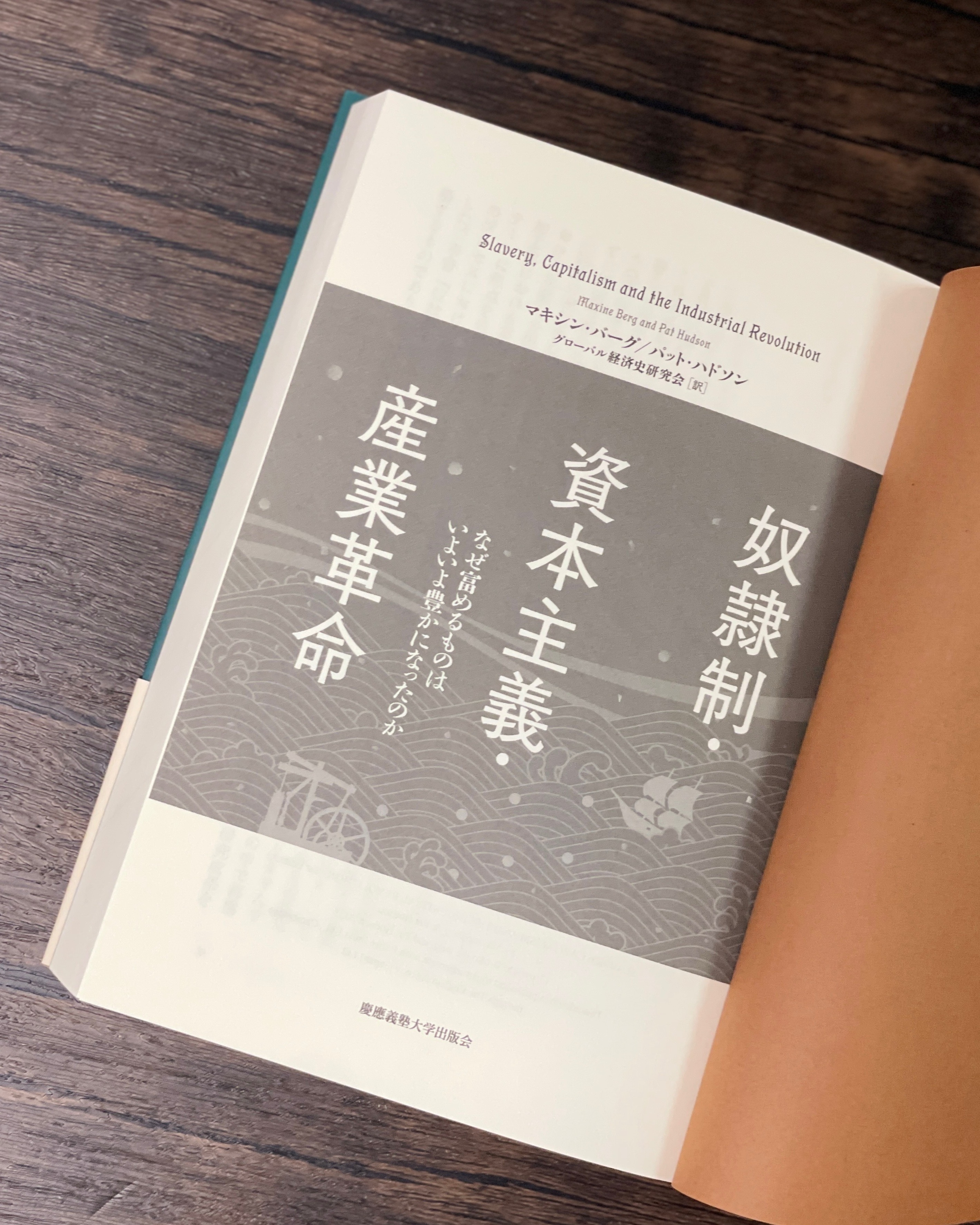 奴隷制・資本主義・産業革命 - 慶應義塾大学出版会