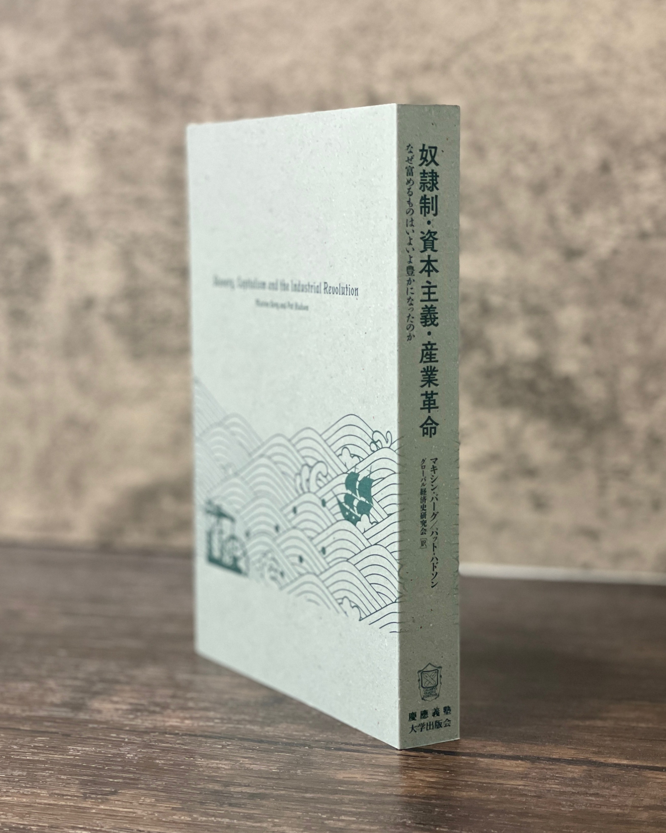 奴隷制・資本主義・産業革命 - 慶應義塾大学出版会