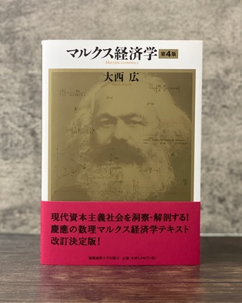 マルクス経済学 第4版 - 慶應義塾大学出版会
