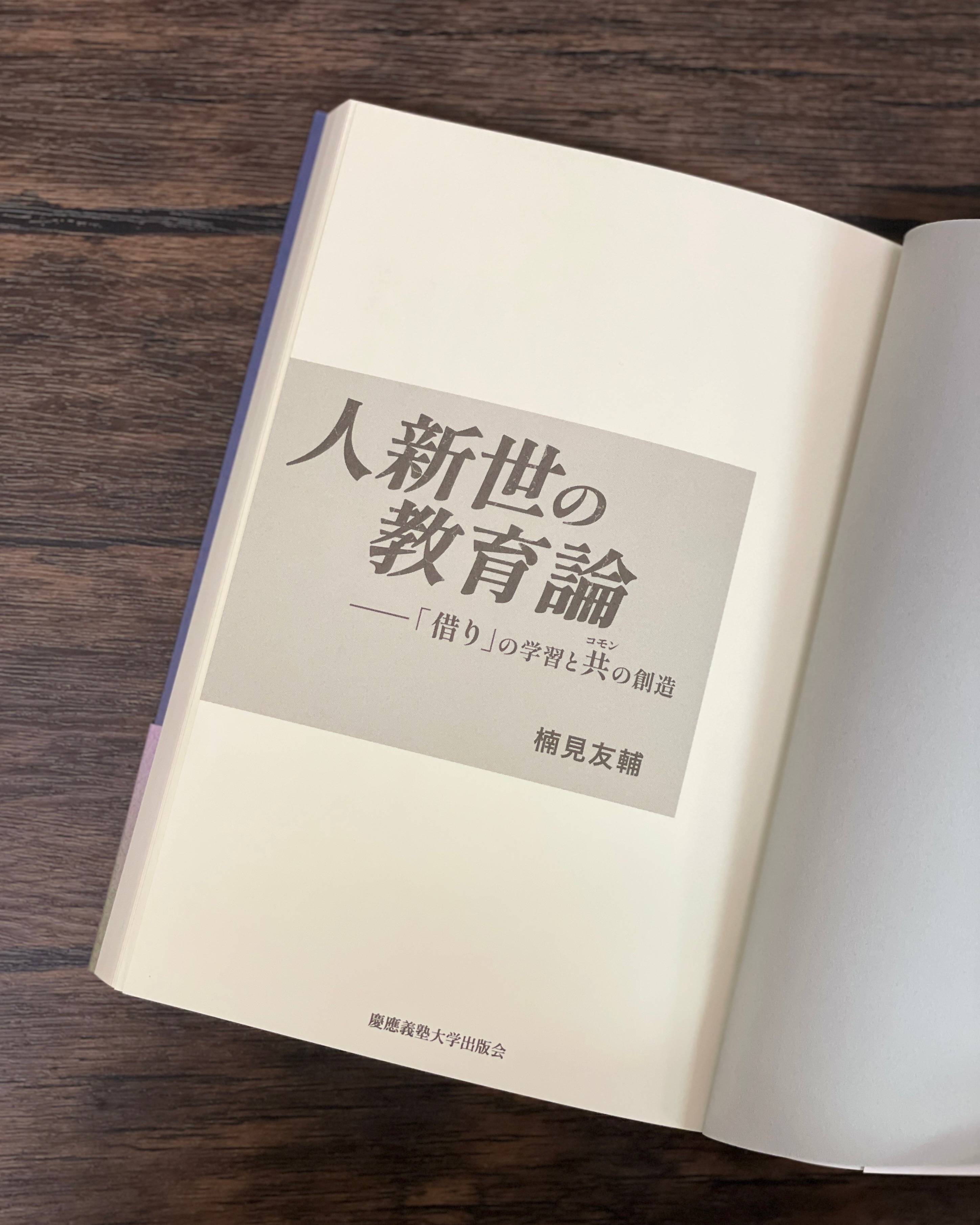 人新世の教育論 - 慶應義塾大学出版会