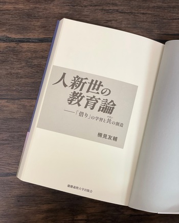 人新世の教育論 - 慶應義塾大学出版会