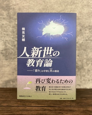人新世の教育論 - 慶應義塾大学出版会