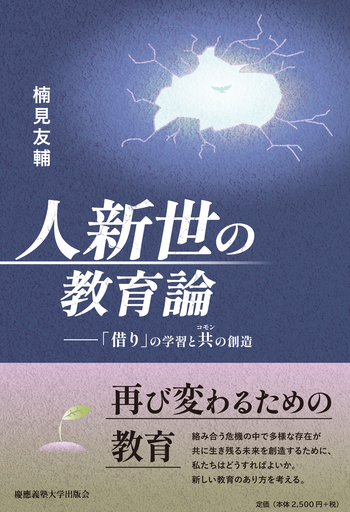 EU法の現状と発展 ゲオルク・レス教授65歳記念論文集 人新世の教育論 - 慶應義塾大学出版会