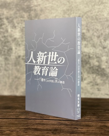 人新世の教育論 - 慶應義塾大学出版会