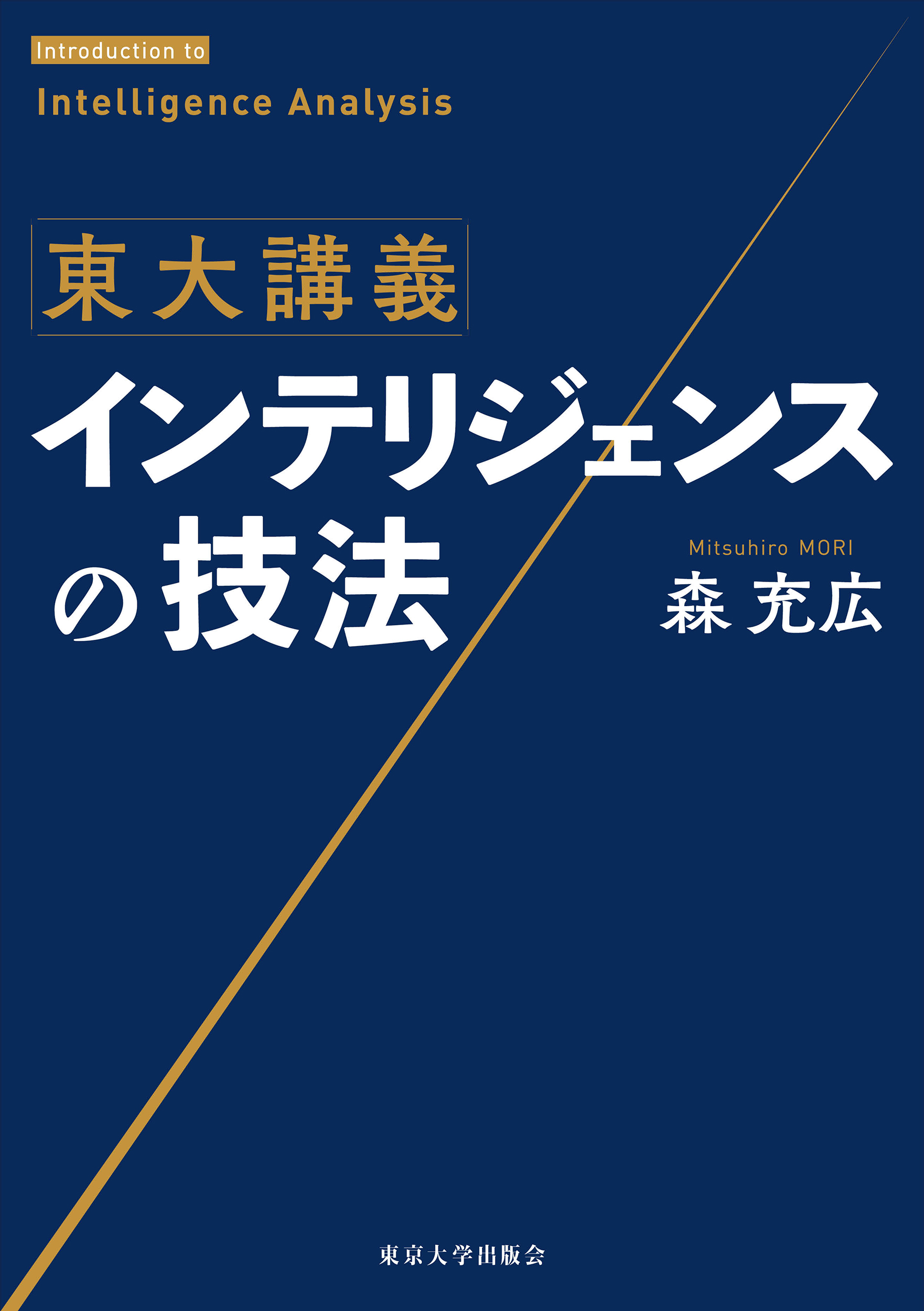 東大講義 インテリジェンスの技法 - 東京大学出版会