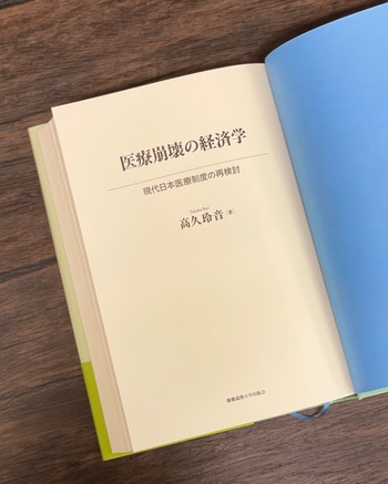 医療崩壊の経済学 - 慶應義塾大学出版会