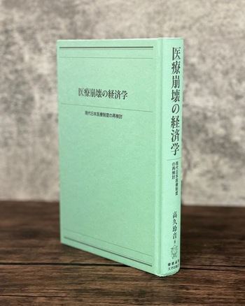 医療崩壊の経済学 - 慶應義塾大学出版会