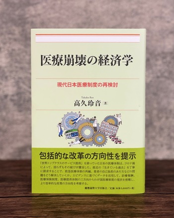 医療崩壊の経済学 - 慶應義塾大学出版会