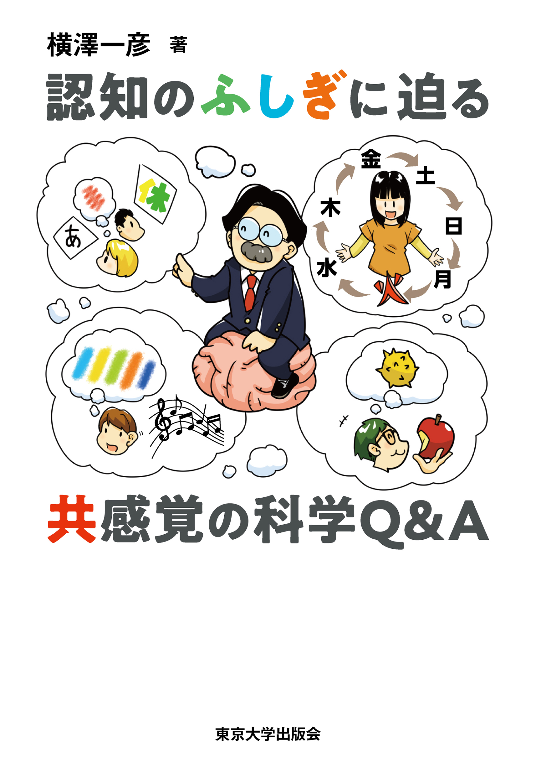 認知のふしぎに迫る 共感覚の科学Q＆A - 東京大学出版会