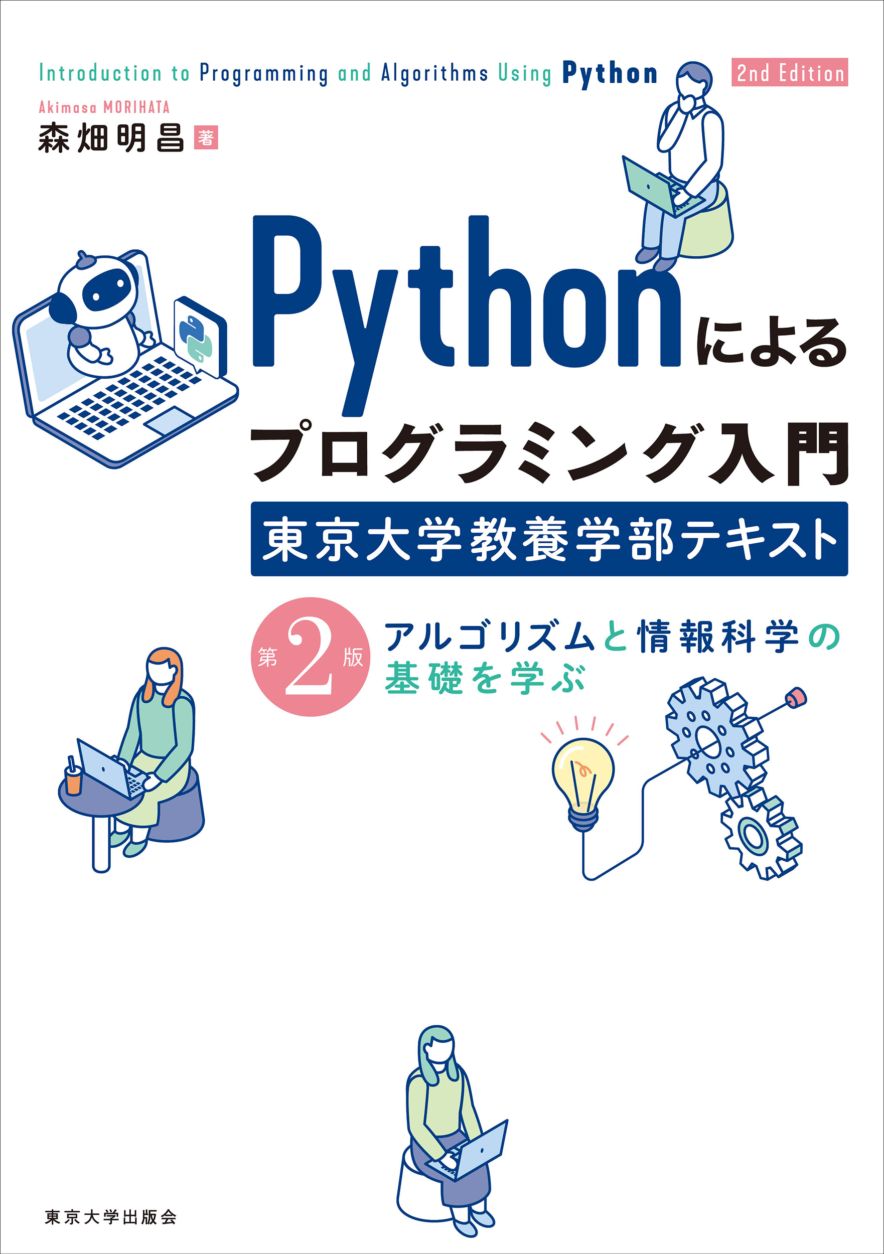 Pythonによるプログラミング入門 東京大学教養学部テキスト 第2版