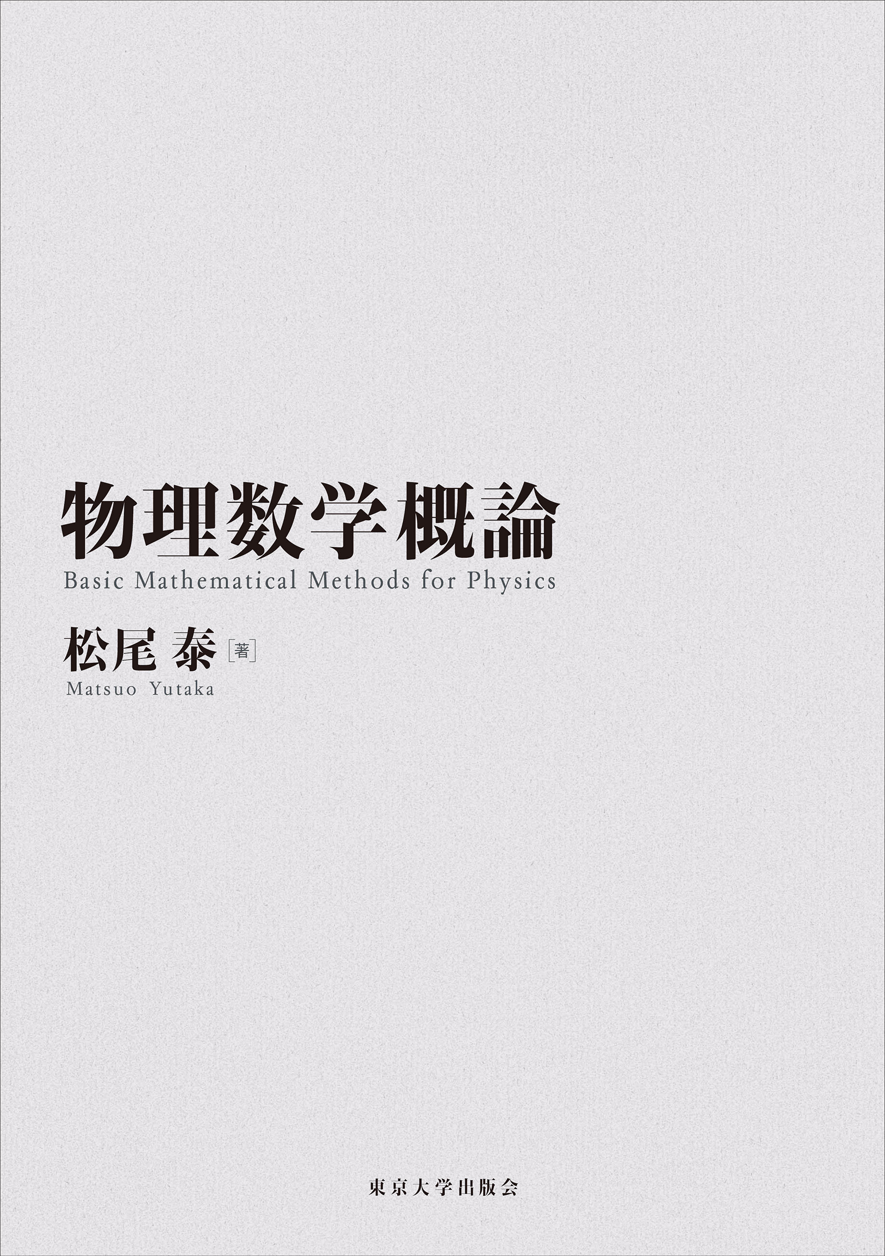物理数学概論 - 東京大学出版会