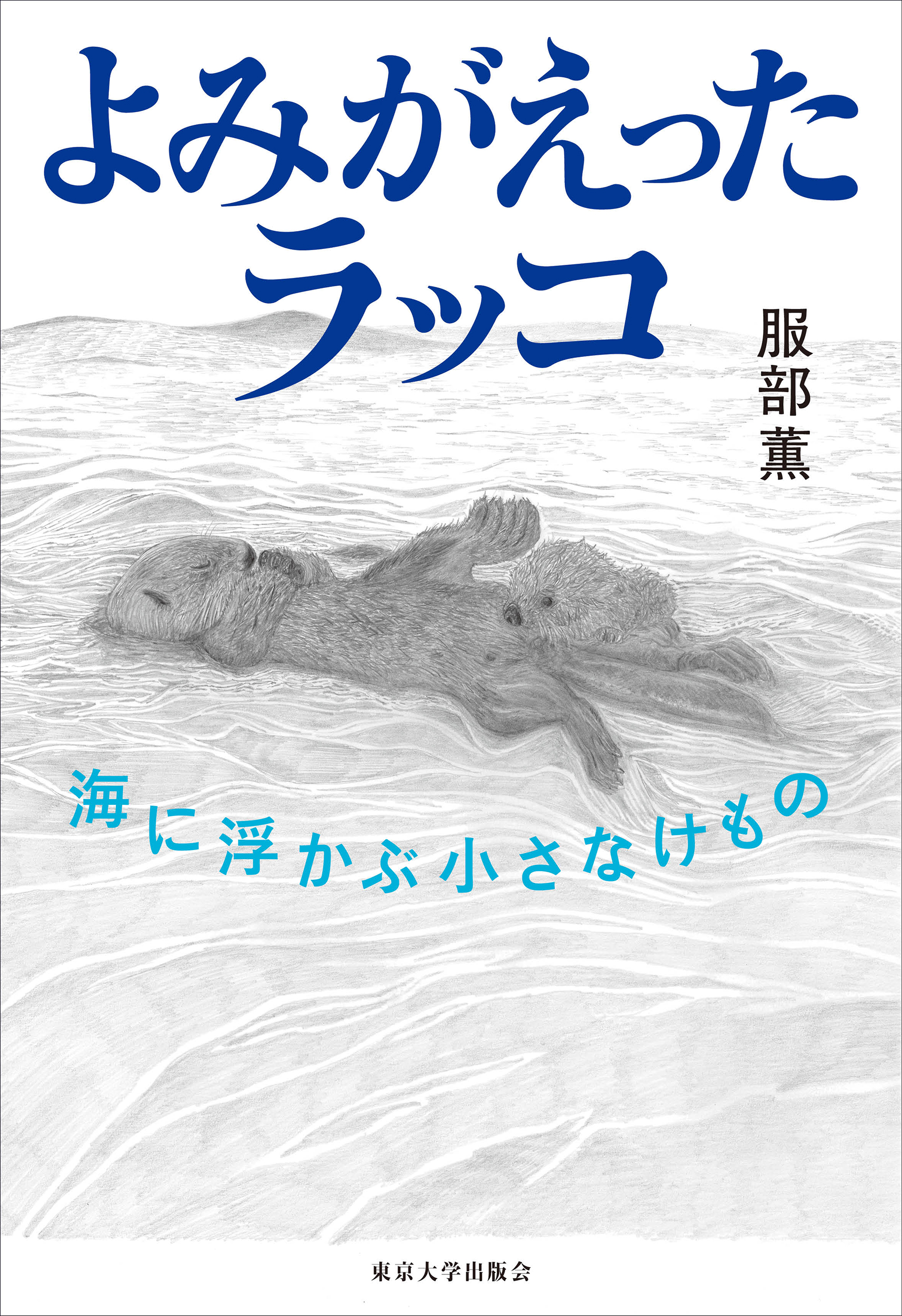 よみがえったラッコ - 東京大学出版会