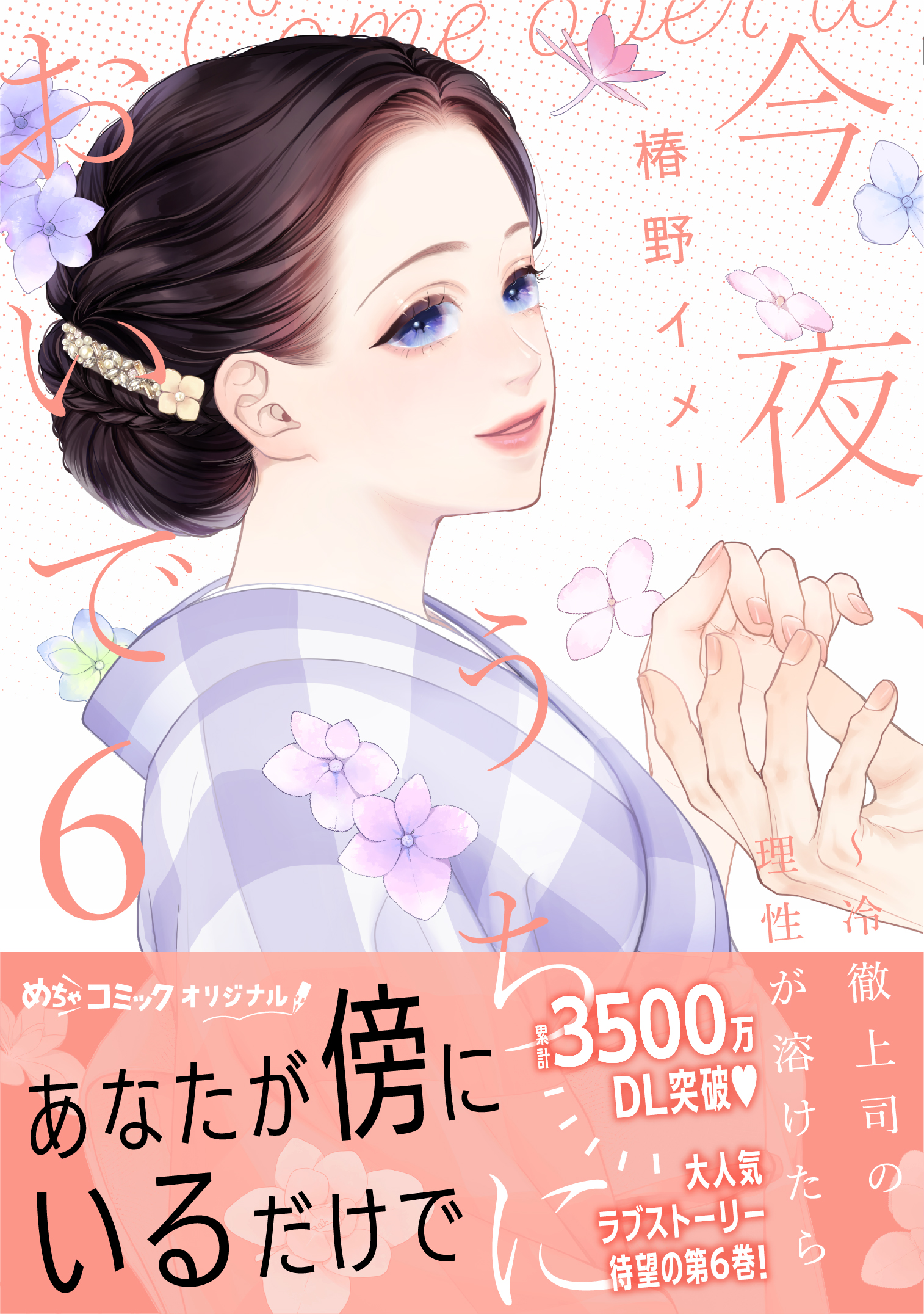 今夜、うちにおいで～冷徹上司の理性が溶けたら 6 今夜、うちにおいで～冷徹上司の理性が溶けたら 6 - 大誠社