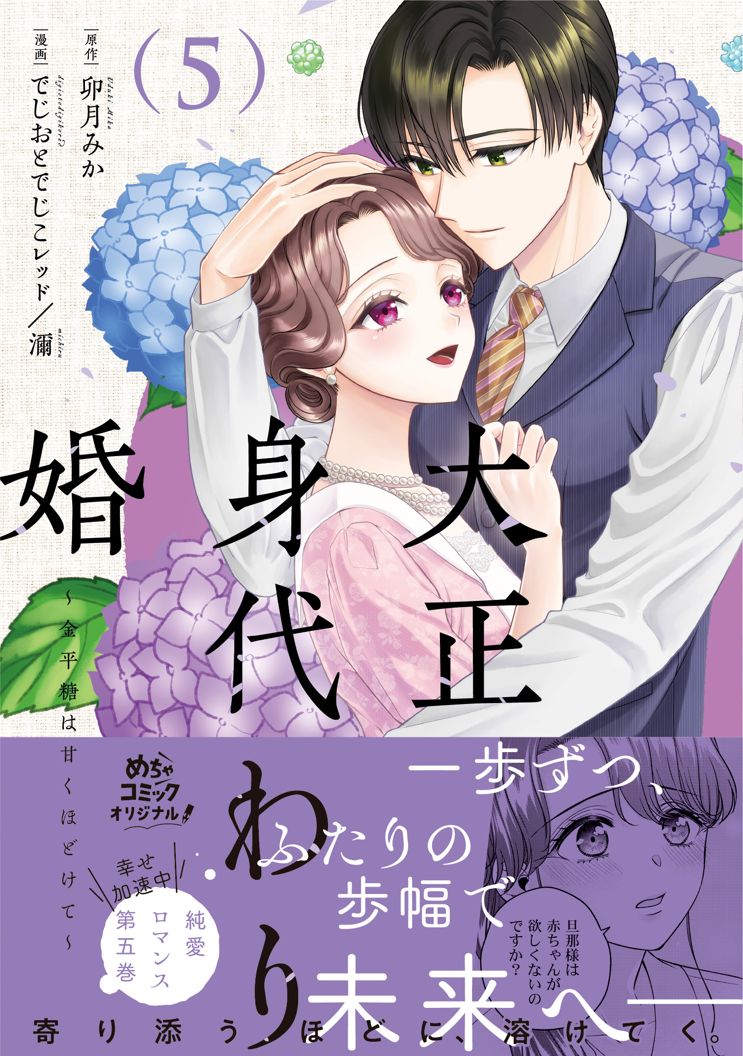 大正身代わり婚～金平糖は甘くほどけて～ 5 - 大誠社