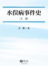 水俣病事件史〈上巻〉 - 信山社出版株式会社 【伝統と革新、学術世界の