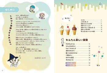 楽しくあそんで理系力が育つ！魔法のおいしいおうち実験教室 - 株式