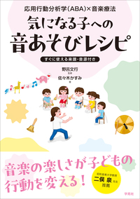 応用行動分析学（ABA）×音楽療法 気になる子への音あそびレシピ - 株式