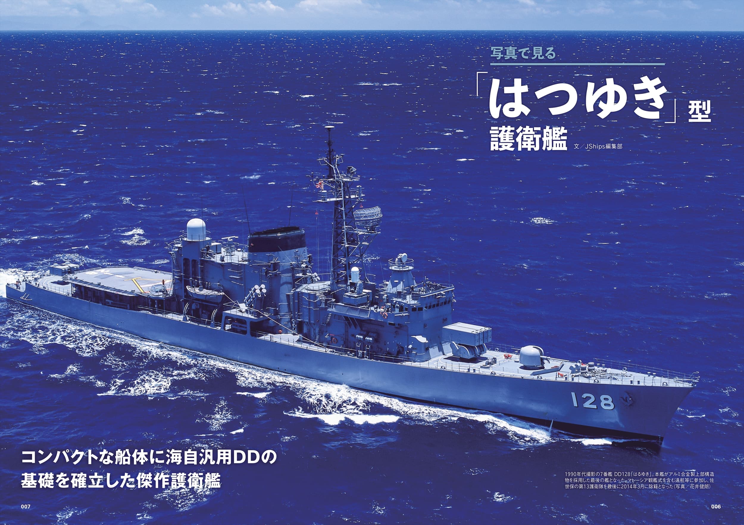 海上自衛隊「はつゆき」型／「あさぎり」型護衛艦 - イカロス出版