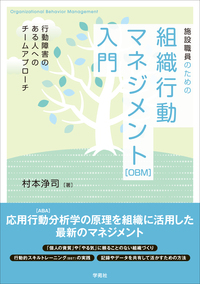 施設職員のための組織行動マネジメント［OBM］入門 - 株式会社学苑社