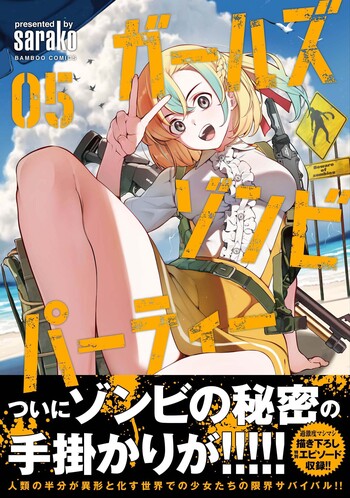 ガールズゾンビパーティー⑤ 特典付き ガールズゾンビパーティー - 竹書房
