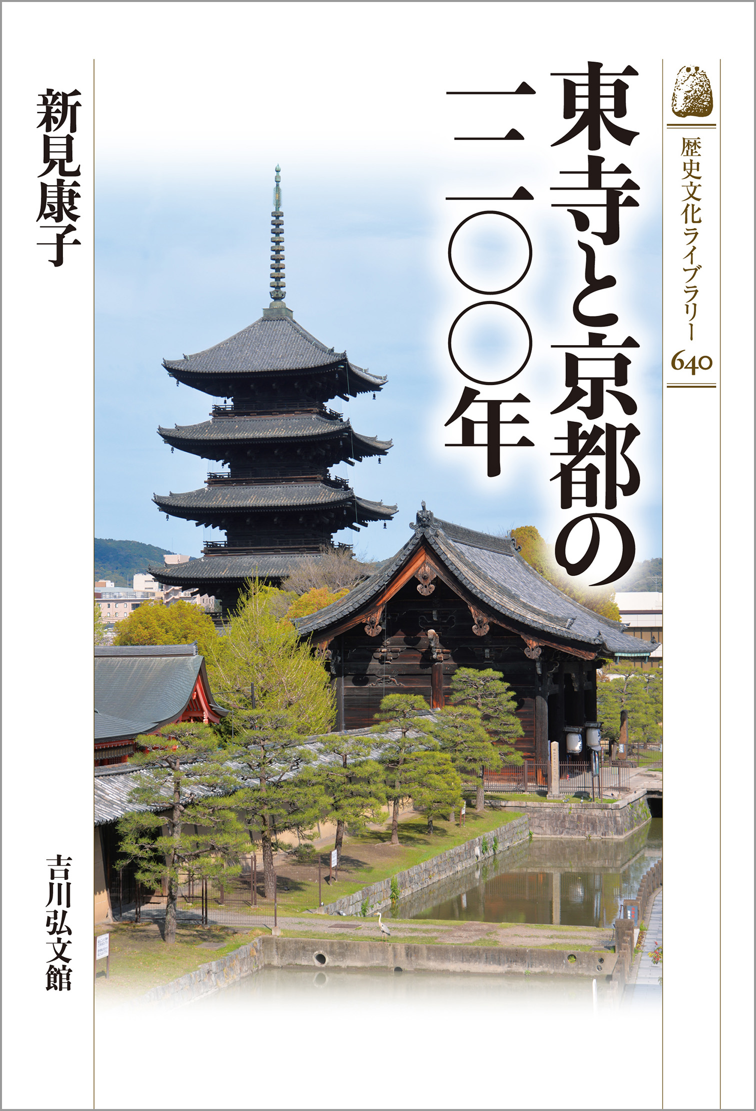 東寺と京都の一二〇〇年 - 株式会社 吉川弘文館 歴史学を中心とする
