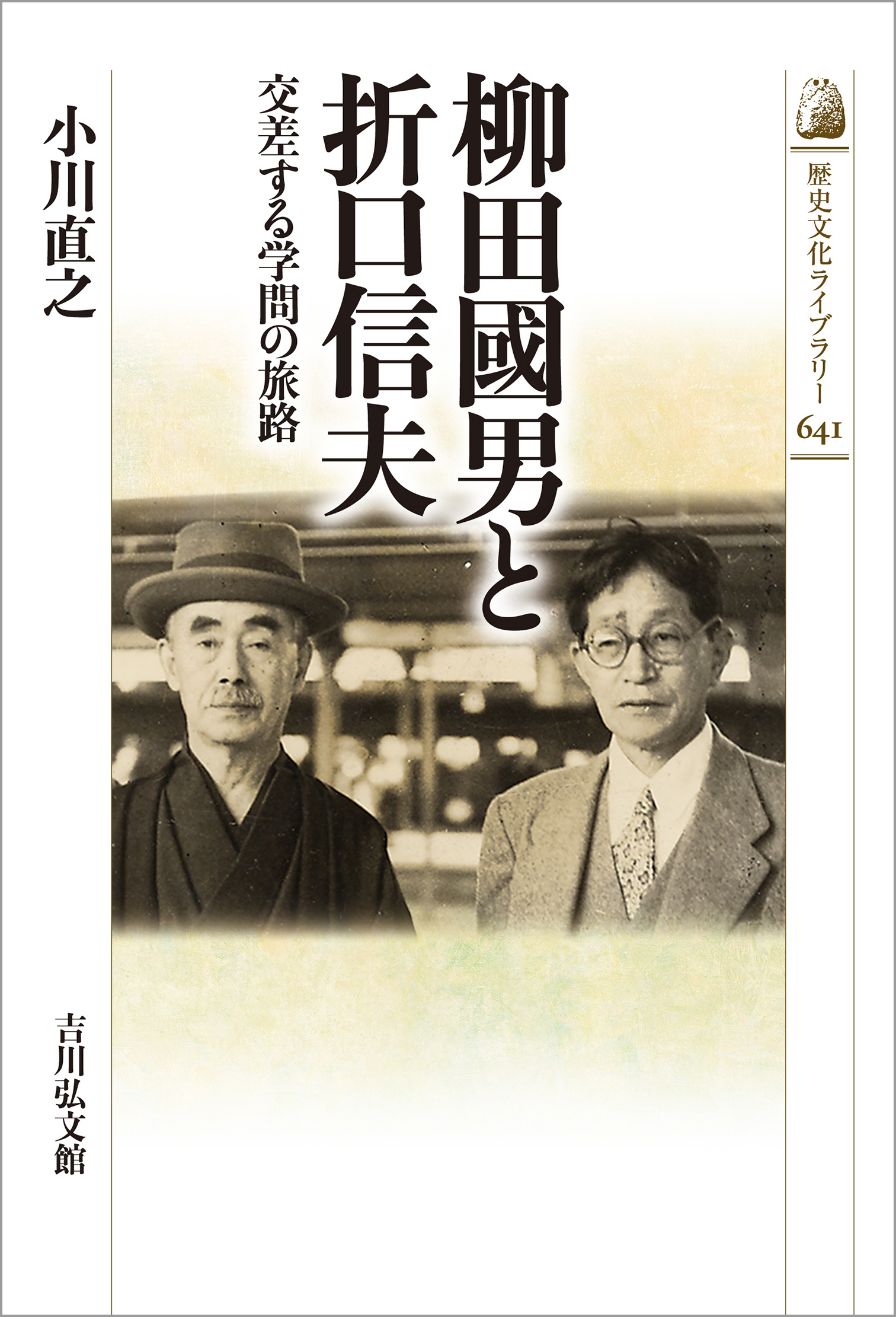 柳田國男と折口信夫 - 株式会社 吉川弘文館 歴史学を中心とする、人文
