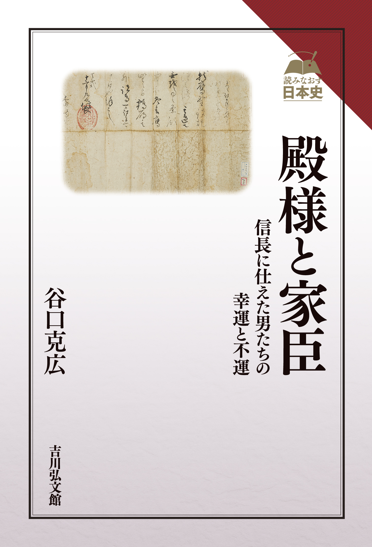殿様と家臣 - 株式会社 吉川弘文館 歴史学を中心とする、人文図書の出版
