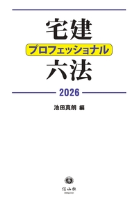 宅建プロフェッショナル六法2026 - 信山社出版株式会社 【伝統と革新