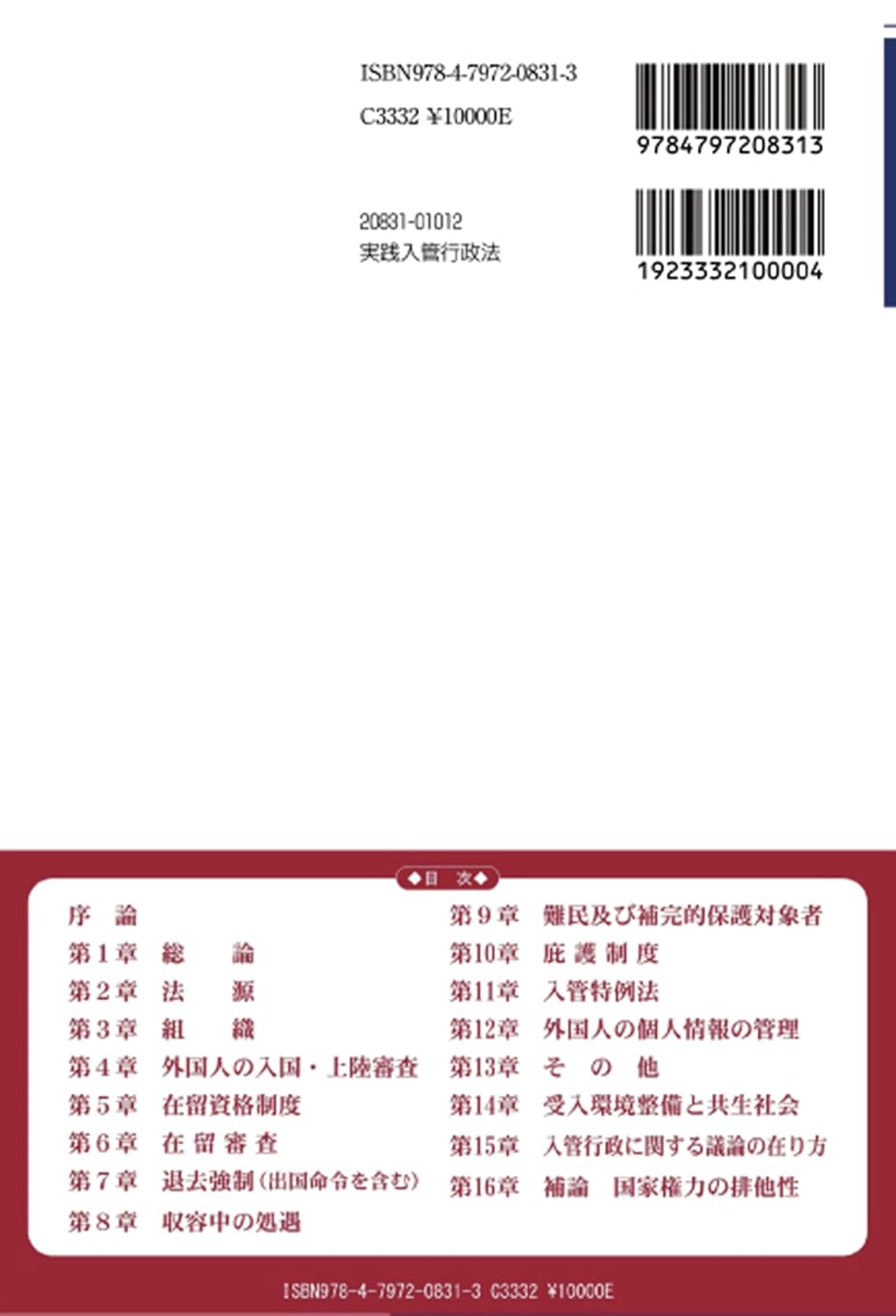 【裁断済】実践入管行政法 (法律学の森・実践法律学大系シリーズ) 実践入管行政法 - 信山社出版株式会社 【伝統と革新、学術世界の未来を