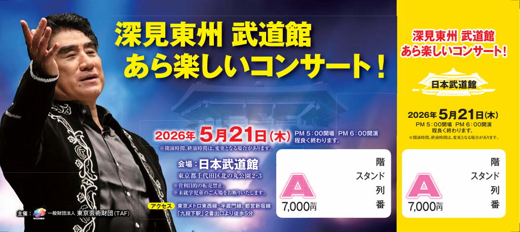 チケット コンサート 深見東州 武道館 あら楽しいコンサート！」A席チケット - TTJ