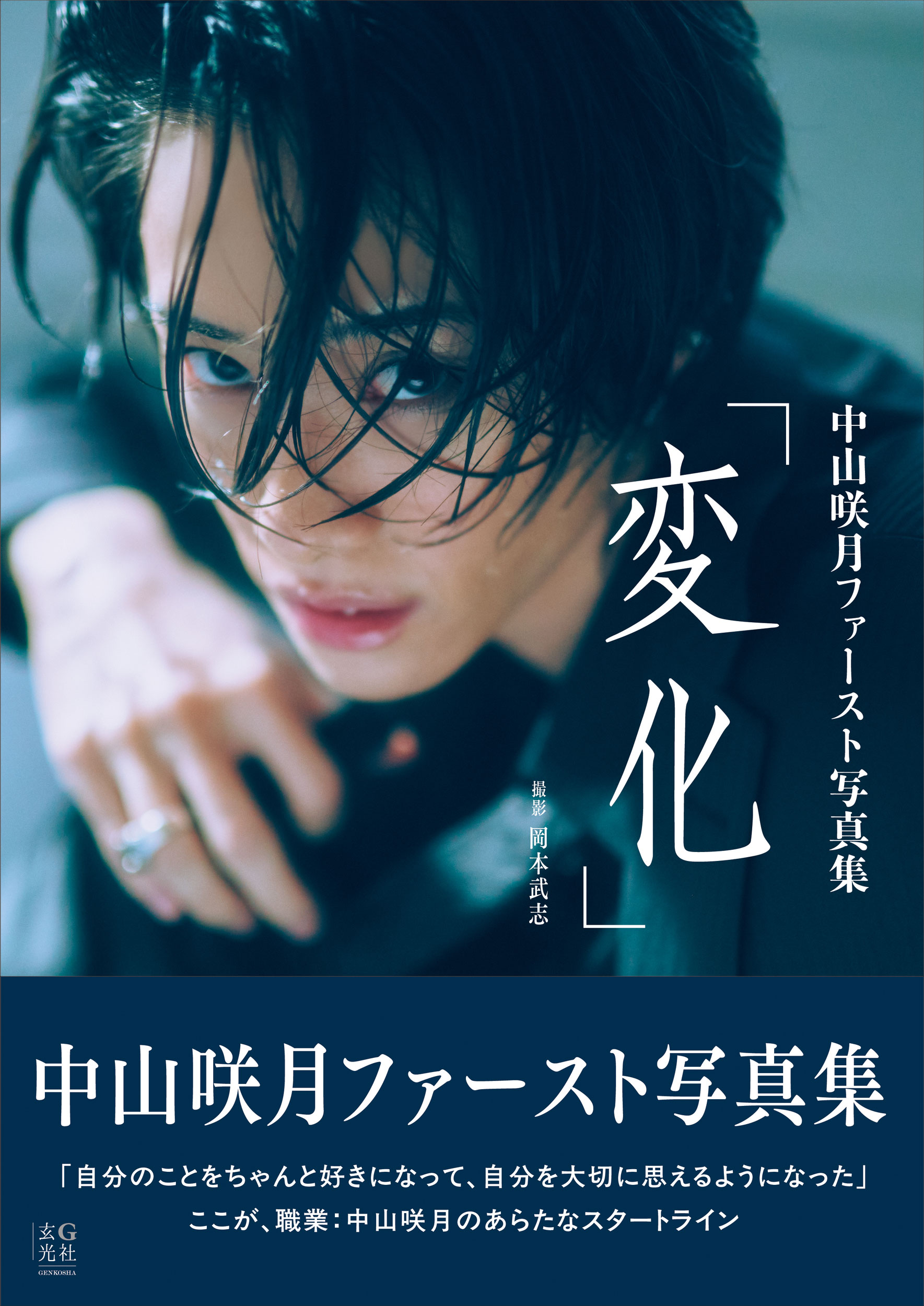 電子版限定アザーカット付】中山咲月ファースト写真集 変化 - 株式会社