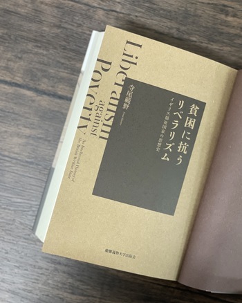 貧困に抗うリベラリズム - 慶應義塾大学出版会