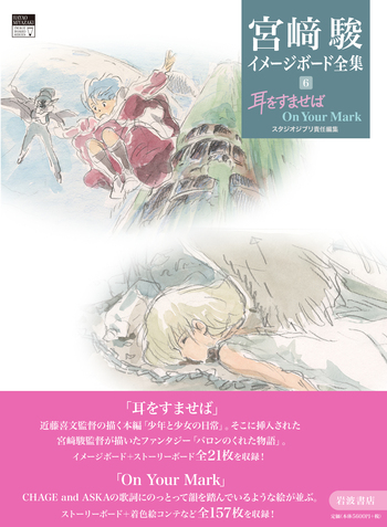 耳をすませば On Your Mark／宮﨑 駿, スタジオジブリ｜宮﨑駿イメージ
