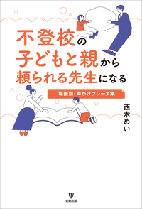不登校の子どもと親から頼られる先生になる - 株式会社金剛出版