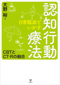 日常生活の認知行動 日常臨床でいかす認知行動療法 - 株式会社金剛出版