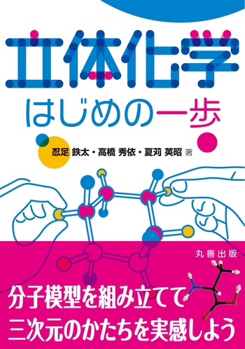 立体化学 はじめの一歩 - 丸善出版 理工・医学・人文社会科学の専門書