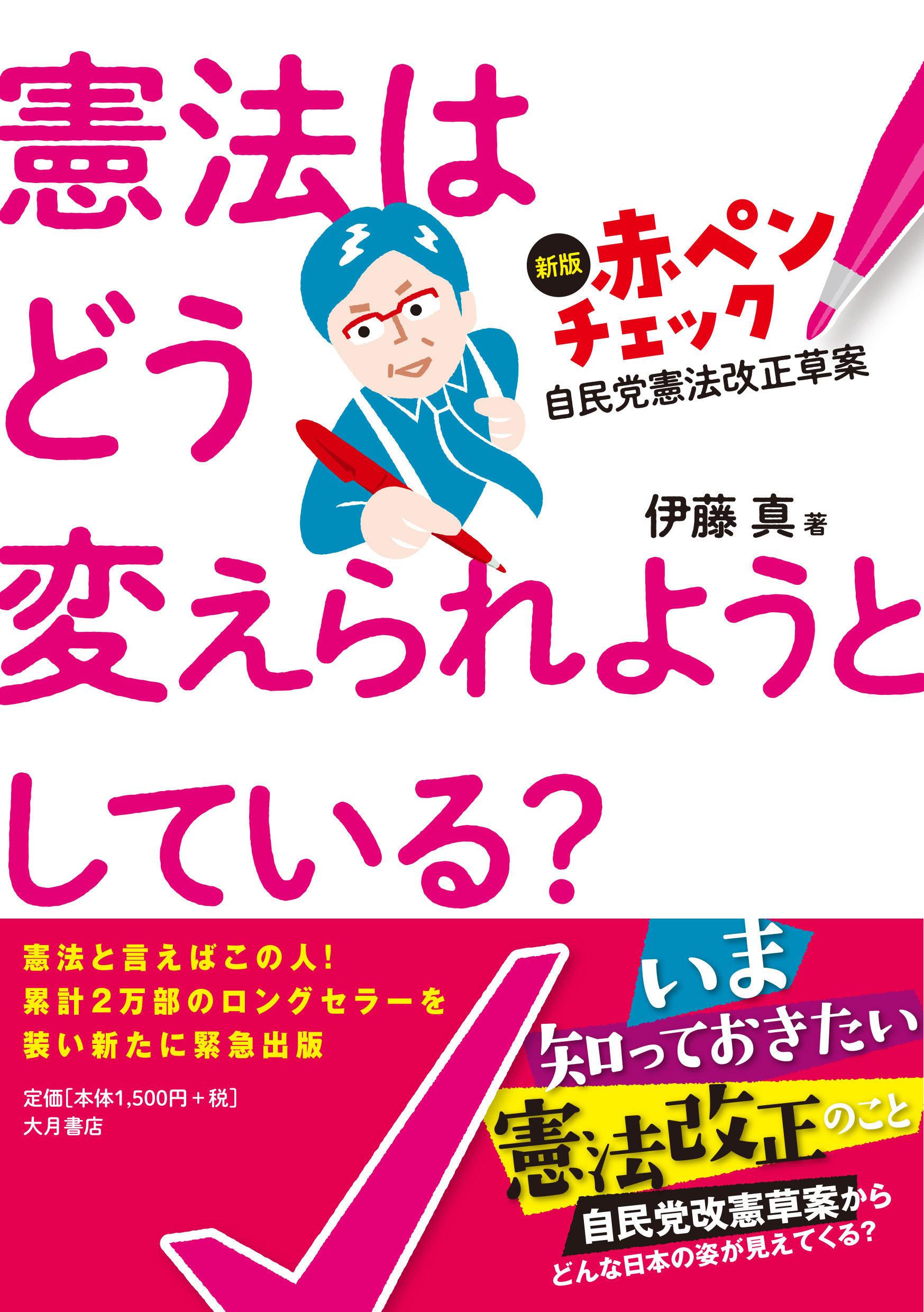 憲法はどう変えられようとしている？ - 株式会社 大月書店 憲法と同い年