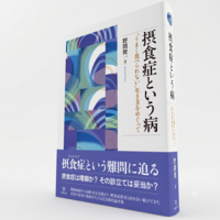 摂食症という病 - 株式会社金剛出版