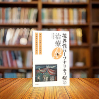 境界性パーソナリティ症の治療Q＆A - 株式会社 誠信書房
