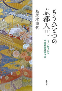 もうひとつの京都入門 - 春秋社 ―考える愉しさを、いつまでも
