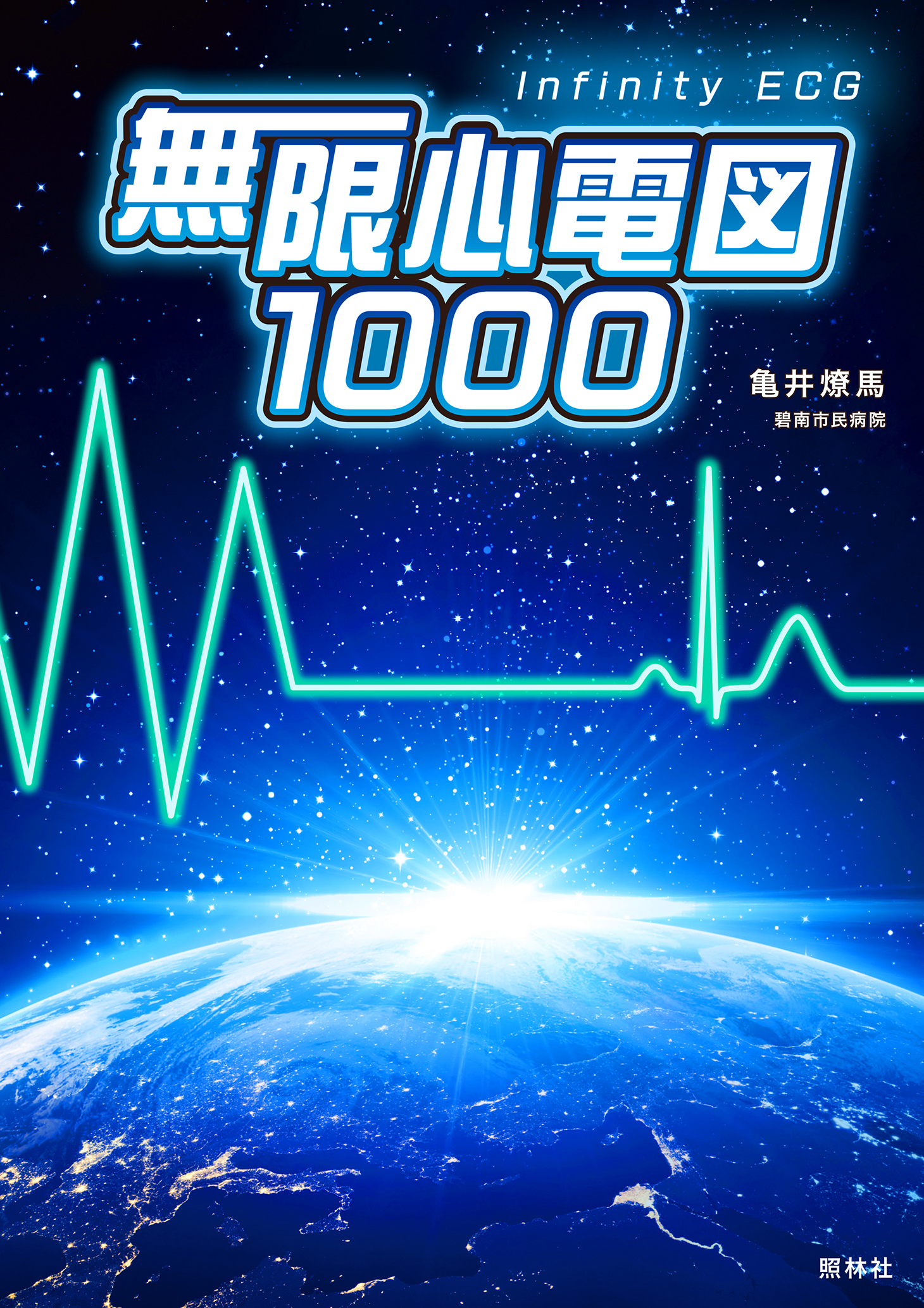 無限心電図1000 - 照林社