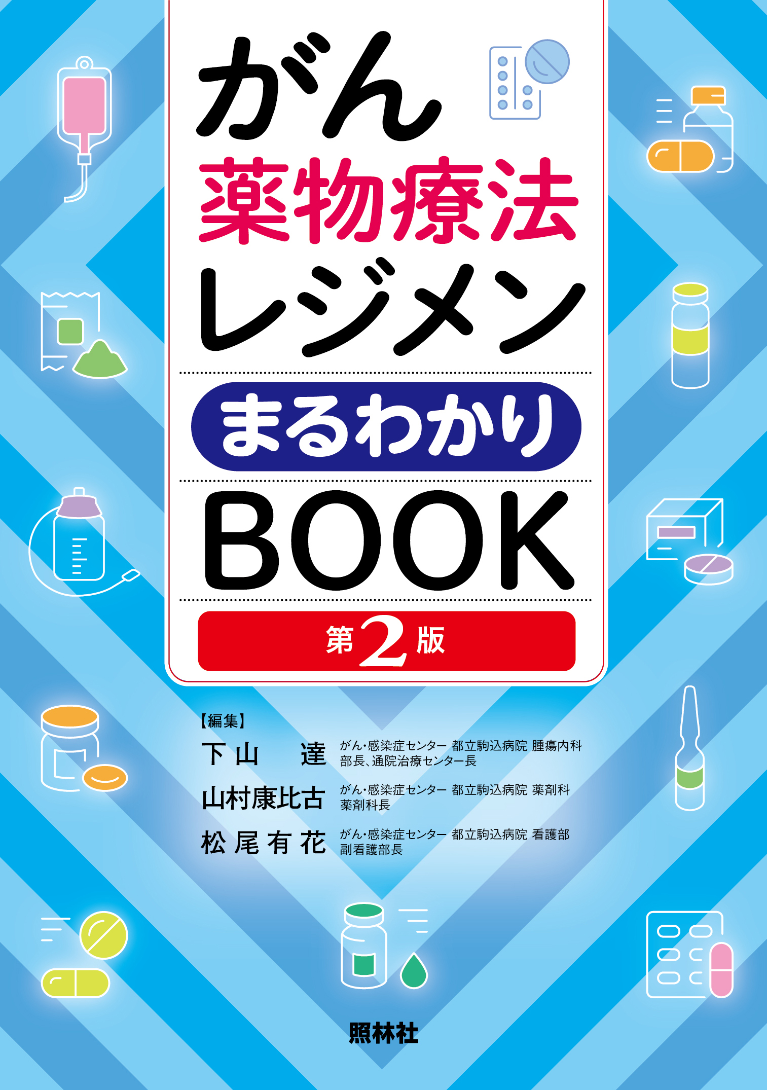 がん薬物療法レジメンまるわかりBOOK 第2版 - 照林社