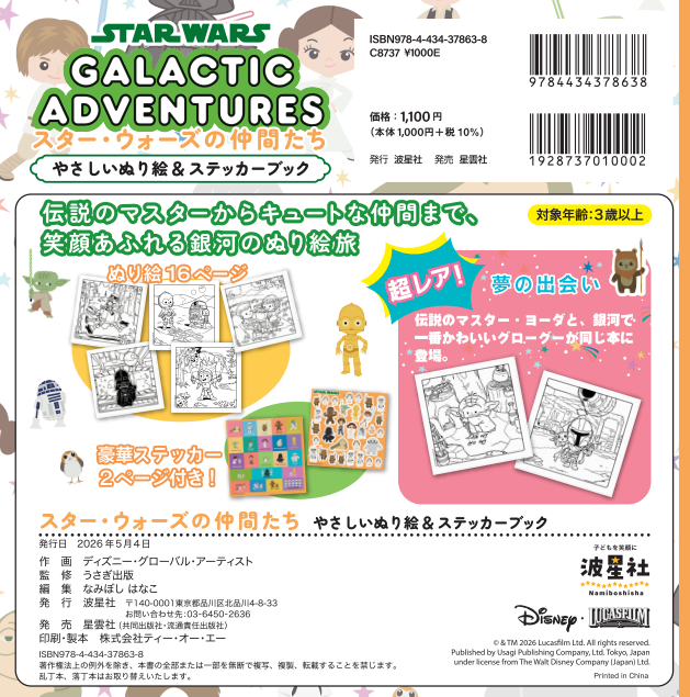 スター・ウォーズの仲間たち やさしいぬり絵＆ステッカーブック