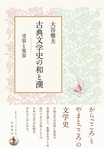 古典文学史の和と漢／大谷 雅夫｜人文・社会科学書 - 岩波書店