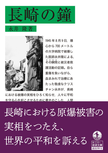 長崎の鐘／永井 隆｜岩波文庫 - 岩波書店