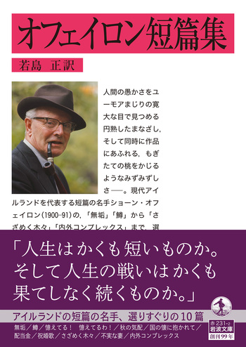 オフェイロン短篇集／オフェイロン, 若島 正｜岩波文庫 - 岩波書店