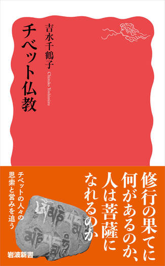 チベット仏教／吉水 千鶴子｜岩波新書 - 岩波書店
