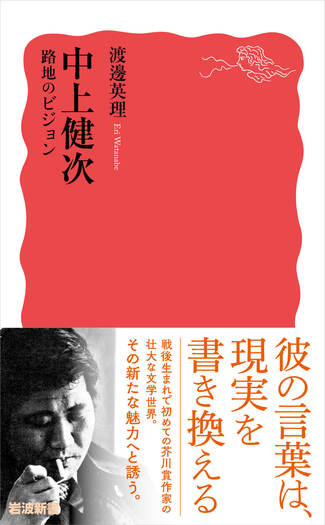 中上健次 路地のビジョン／渡邊 英理｜岩波新書 - 岩波書店