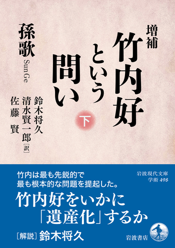 増補 竹内好という問い 下／孫 歌, 鈴木 将久, 清水 賢一郎, 佐藤 賢