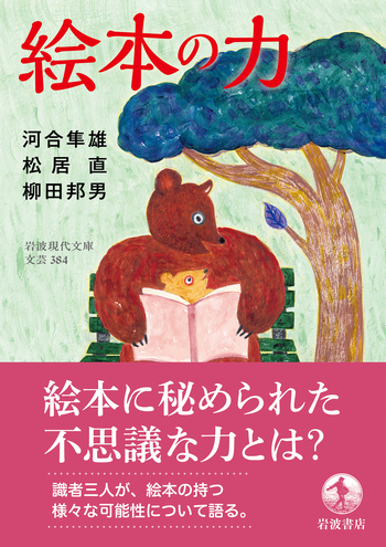 絵本の力／河合 隼雄, 松居 直, 柳田 邦男｜岩波現代文庫 - 岩波書店
